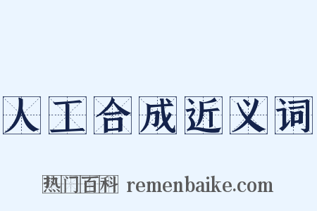人工合成近义词是什么意思的图片